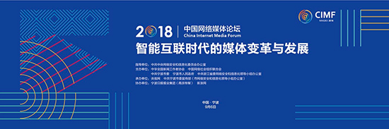 2018中國網絡媒體論壇將于9月6日在寧波舉行