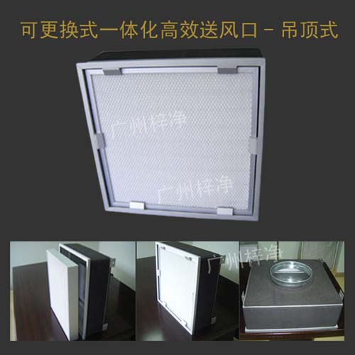 可更換一體化高效送風口產(chǎn)品圖 可更換一體化高效送風口產(chǎn)品圖