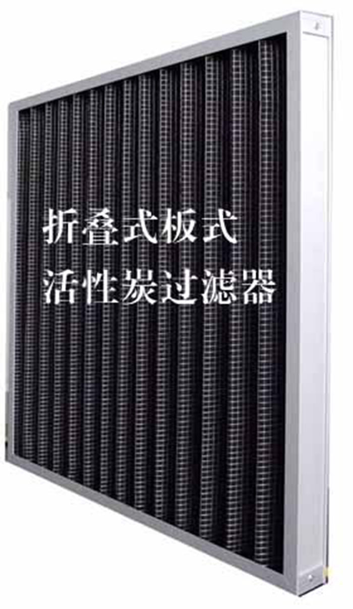 折疊式活性炭過濾器用途：  去除微塵、煙霧、臭味、及揮發性有機污染物苯、甲醛、氨氣等。