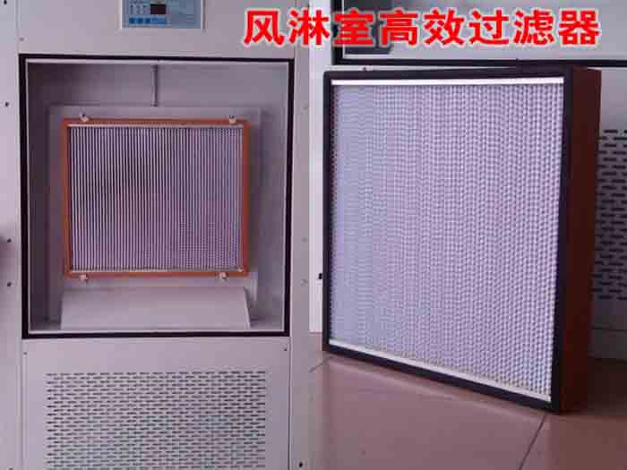 風(fēng)淋室高效過(guò)濾器 風(fēng)淋室高效過(guò)濾器