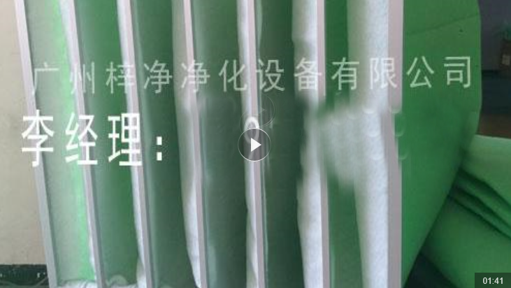 中央空調袋式初效過濾器視頻 中央空調袋式初效過濾器視頻